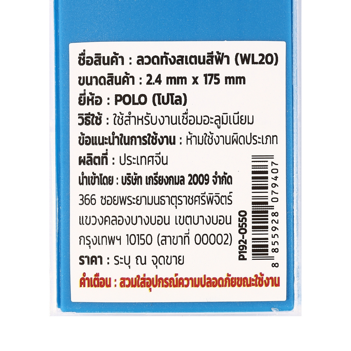 ลวดทังสเตนสีฟ้า (WL20) 2.4MM(10PCS/1PAC) POLO รุ่น 0550 รูปที่ 4