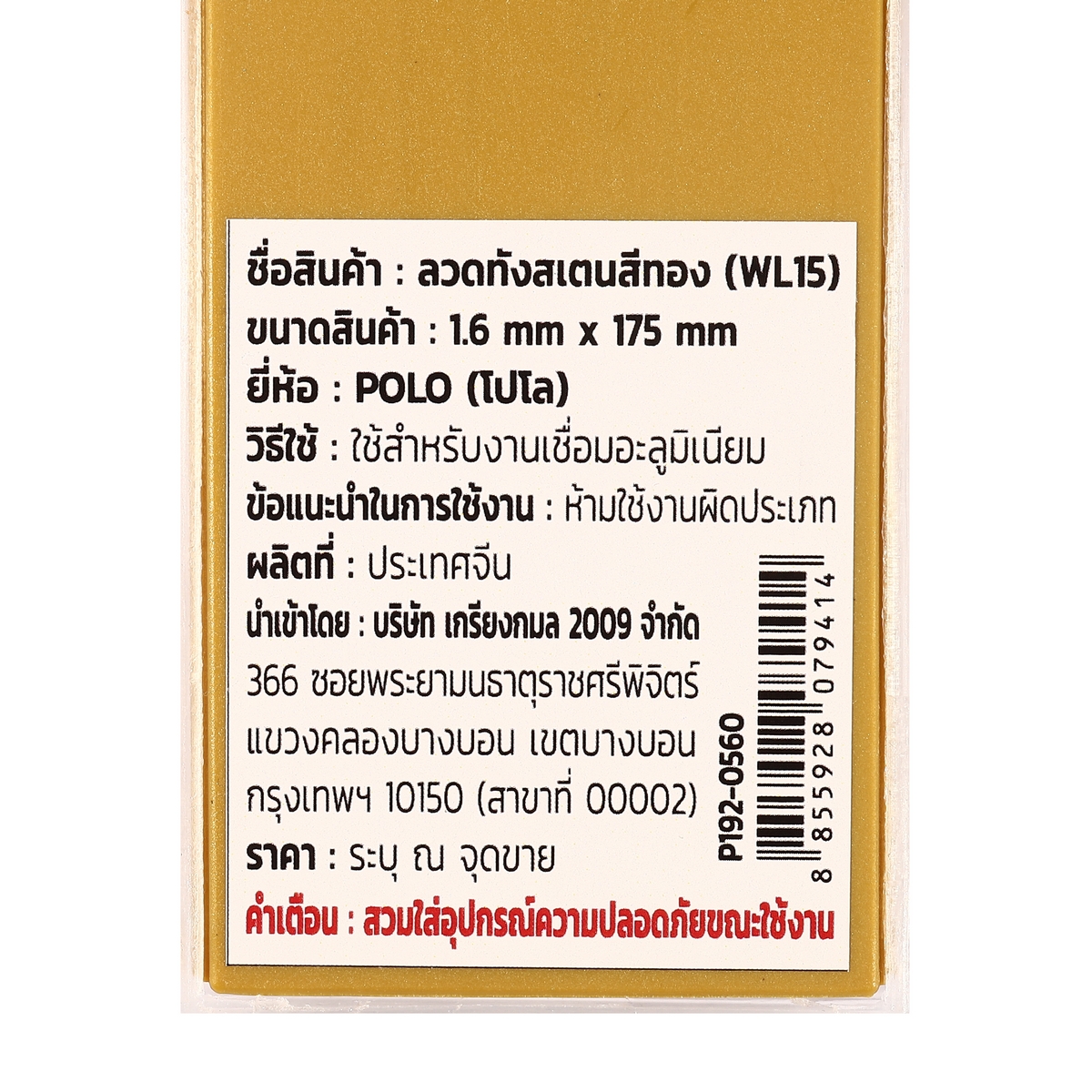 ลวดทังสเตนสีทอง (WL15) 1.6MM(10PCS/1PAC) POLO รุ่น 0560 รูปที่ 4