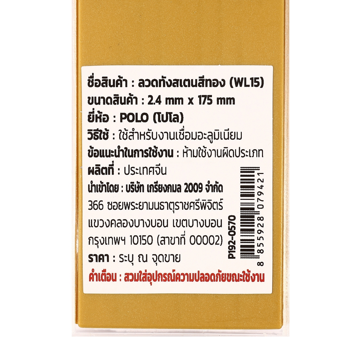 ลวดทังสเตนสีทอง (WL15) 2.4MM(10PCS/1PAC) POLO รุ่น 0570 รูปที่ 4