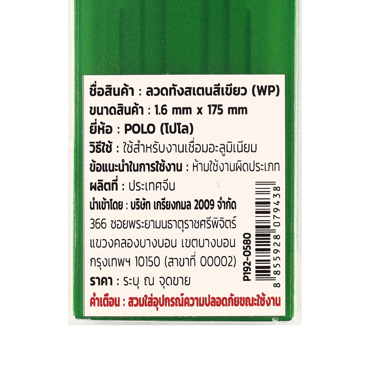 ลวดทังสเตนสีเขียว (WP) 1.6MM(10PCS/1PAC) POLO รุ่น 0580 รูปที่ 4