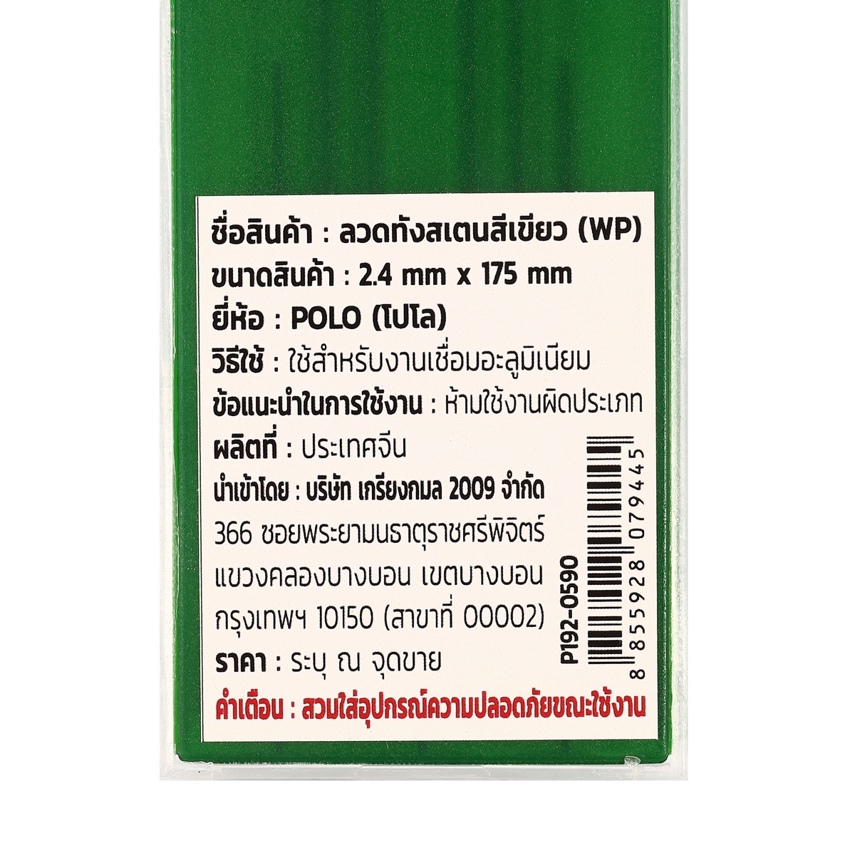 ลวดทังสเตนสีเขียว (WP) 2.4MM(10PCS/1PAC) POLO รุ่น 0590 รูปที่ 4
