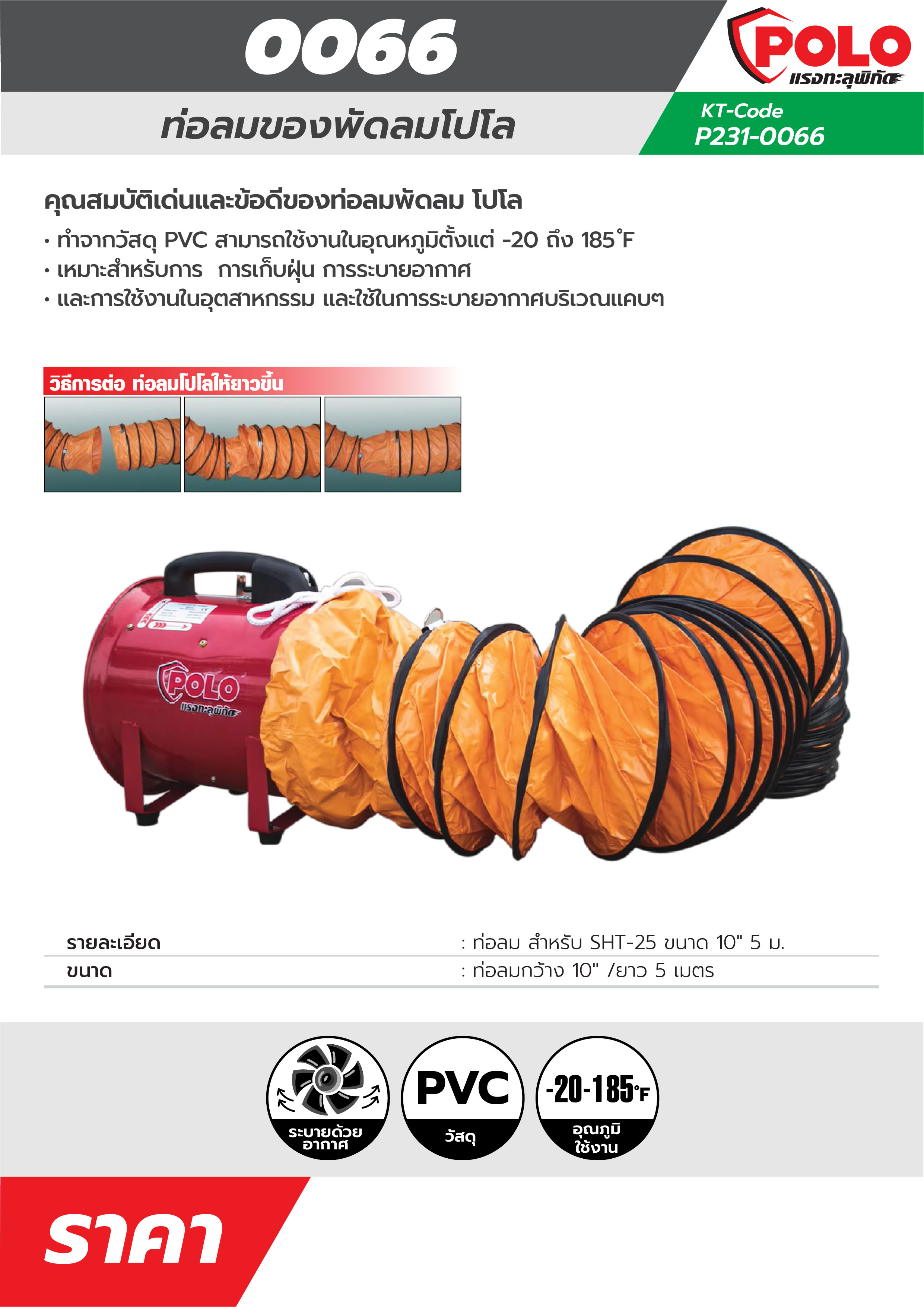 POLO Air Duct for SHT-25 10" 5 M Model 0066 price ฿1,116