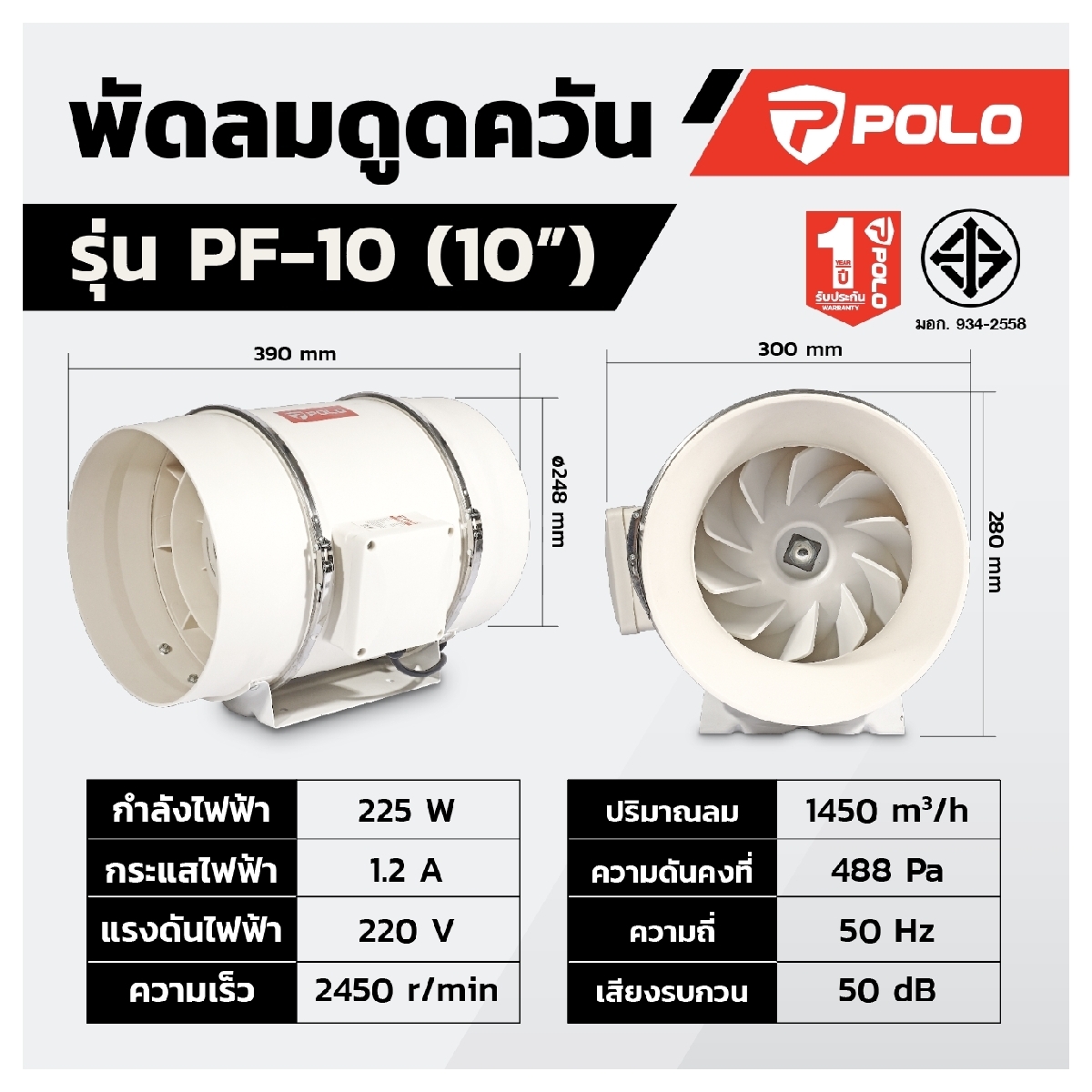พัดลมดูดอากาศ เครื่องดูดควัน 10" POLO รุ่น PF10 ราคา ฿2,460