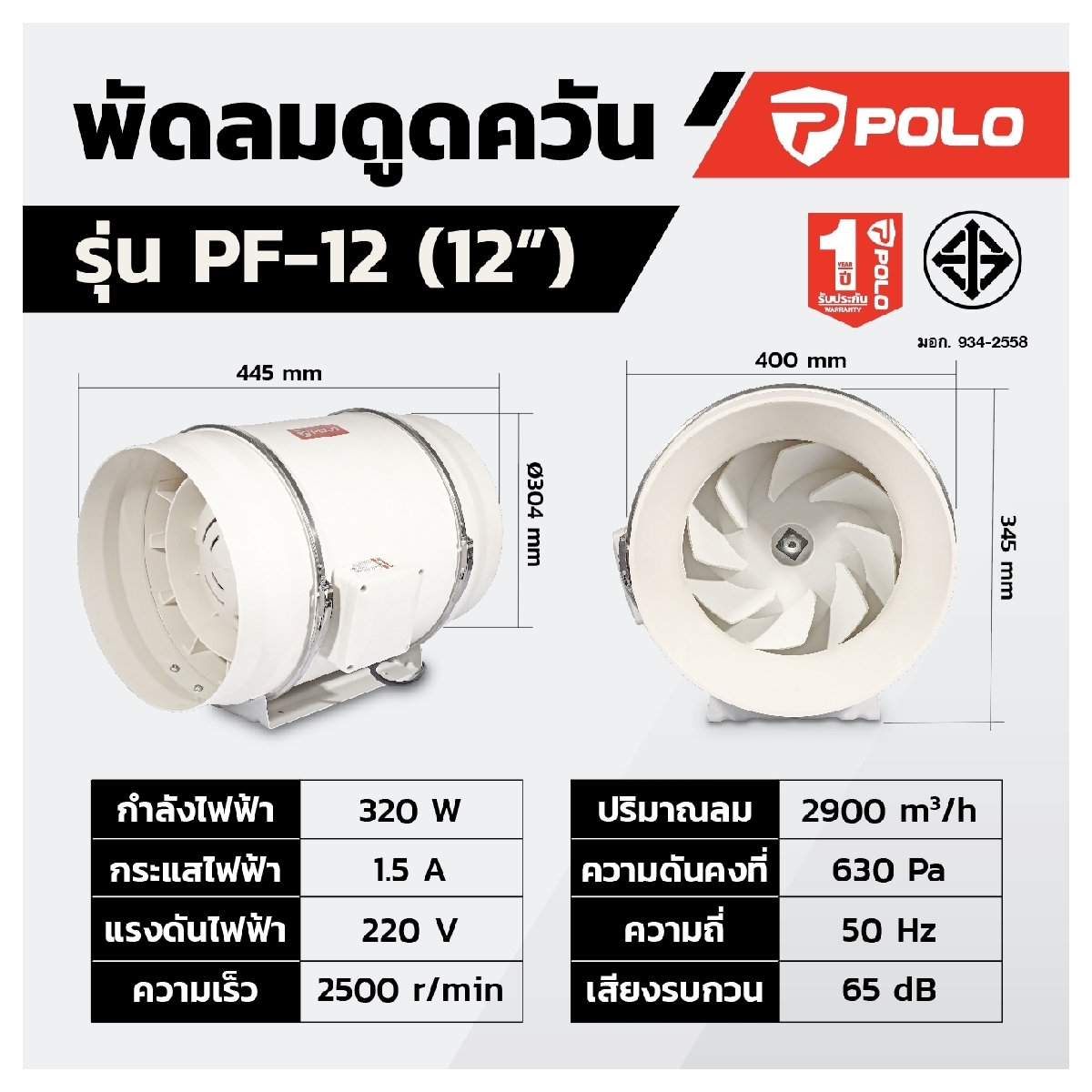 พัดลมดูดอากาศ เครื่องดูดควัน 12" POLO รุ่น PF12 ราคา ฿3,060