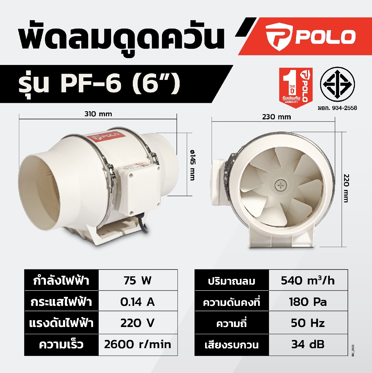 พัดลมดูดอากาศ เครื่องดูดควัน 6" POLO รุ่น PF6 ราคา ฿888