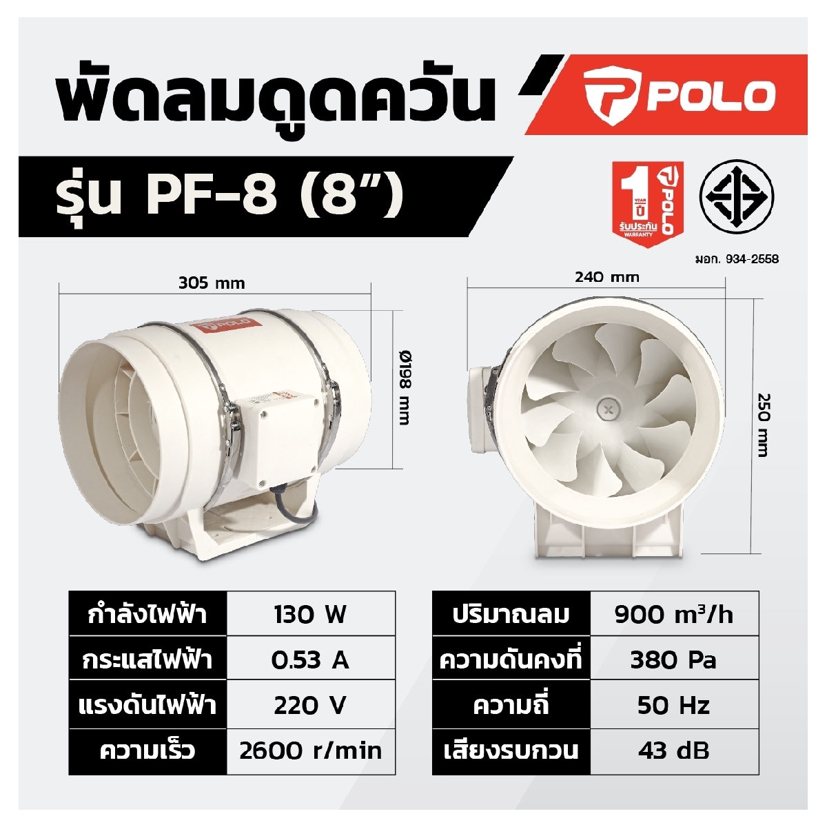 พัดลมดูดอากาศ เครื่องดูดควัน 8" POLO รุ่น PF8 ราคา ฿1,140