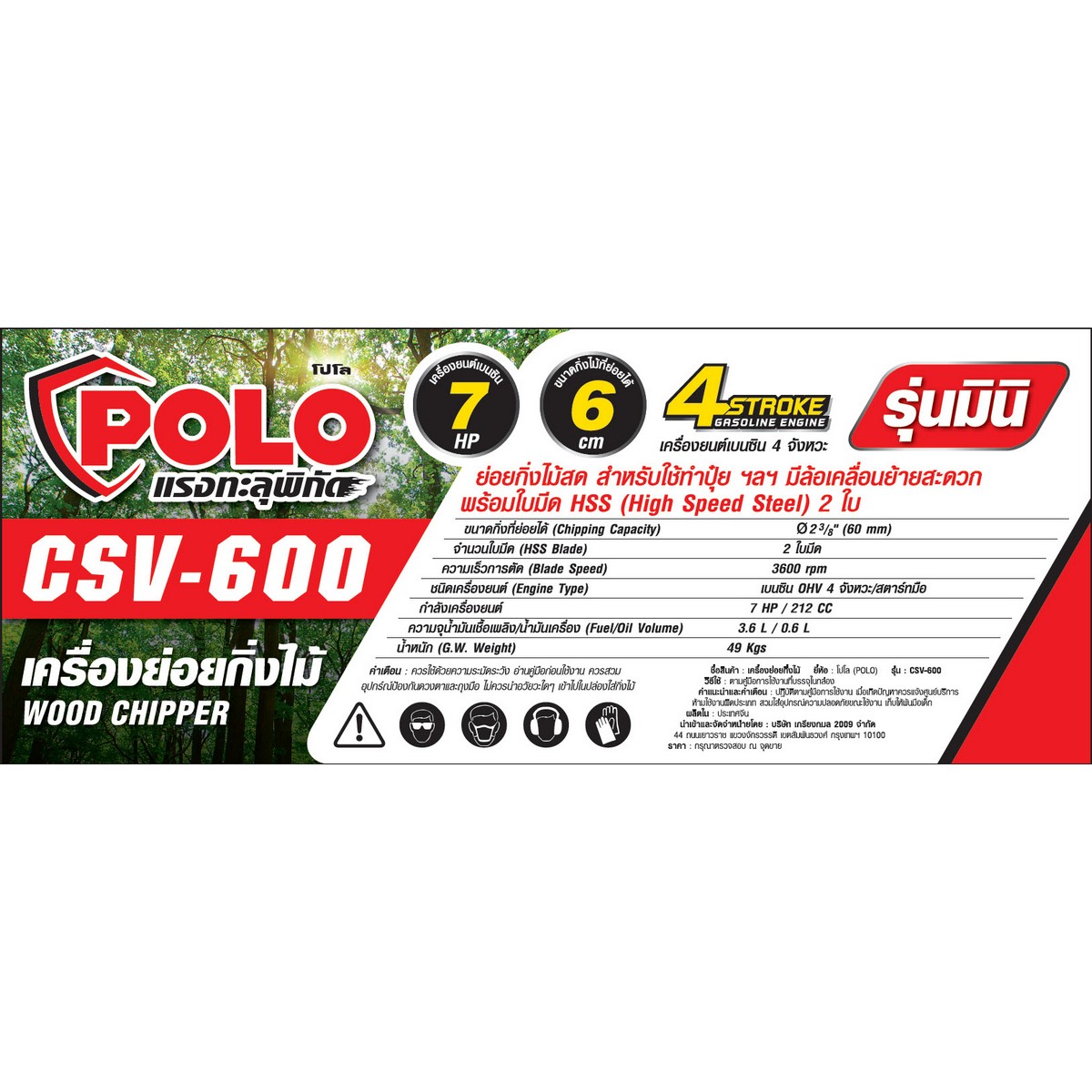 เครื่องย่อยกิ่งไม้ 60 MM มินิ POLO รุ่น CSV600 ราคา ฿14,130