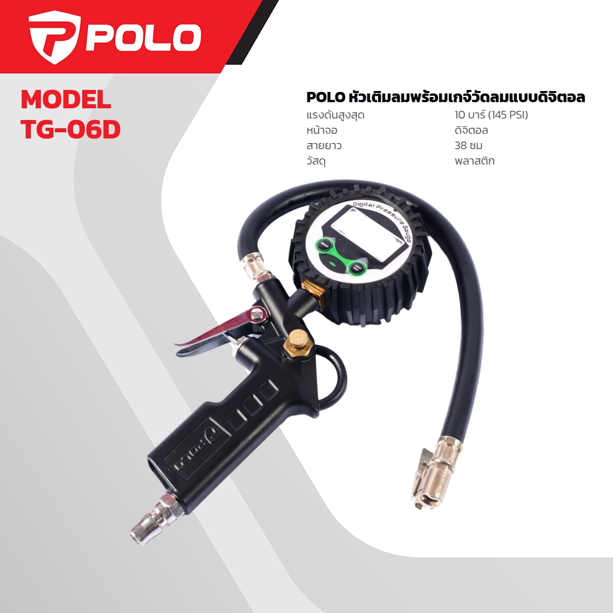 หัวเติมลมพร้อมเกจ์ดิจิตอล POLO รุ่น 4005 ราคา ฿291.6