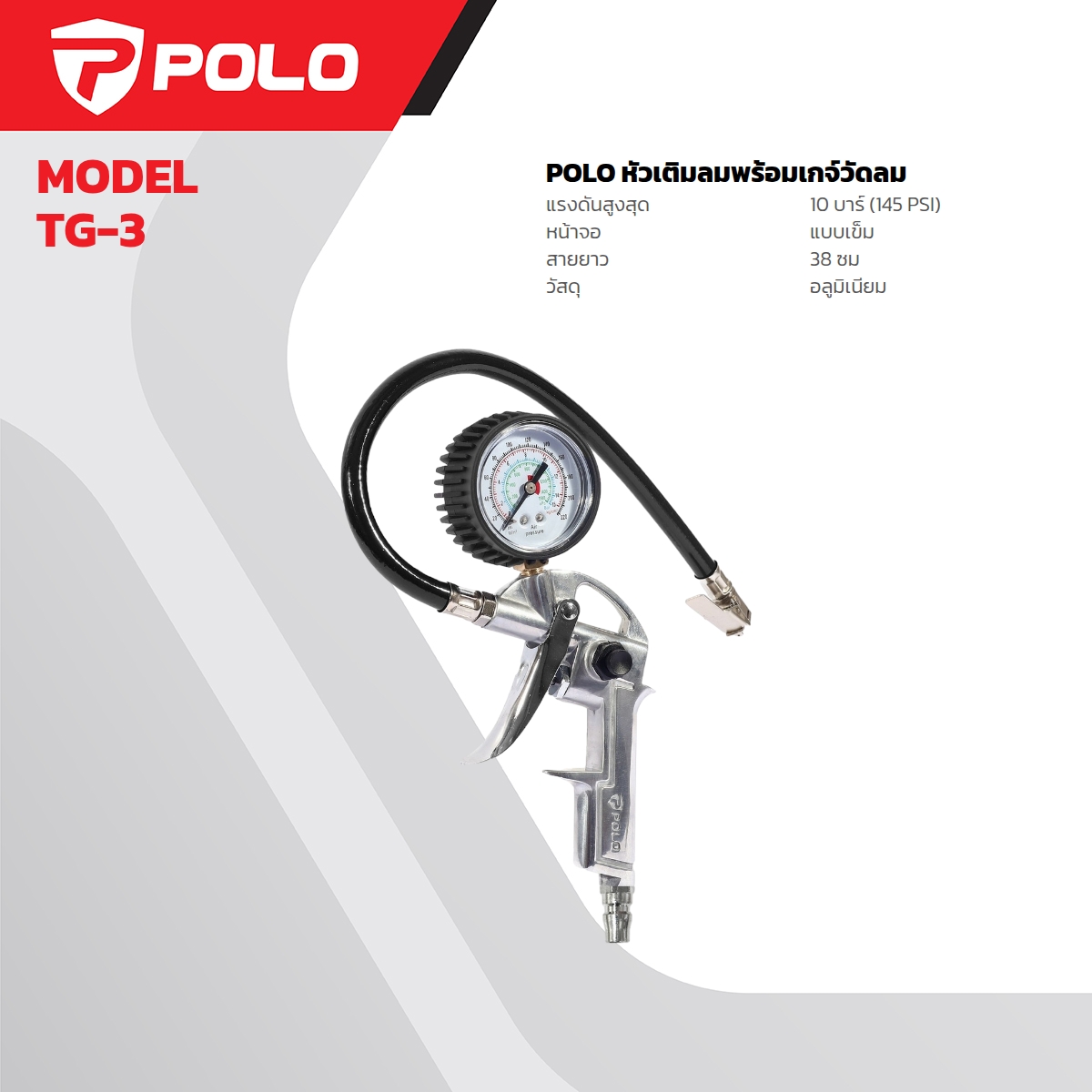 หัวเติมลมพร้อมเกจ์ POLO รุ่น 4010 ราคา ฿162