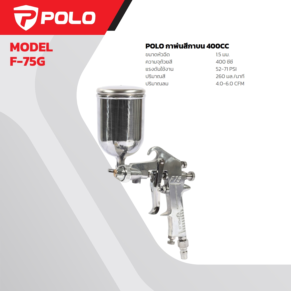 POLO 上壶喷枪 400 CC 型号 5005 价格 ฿264