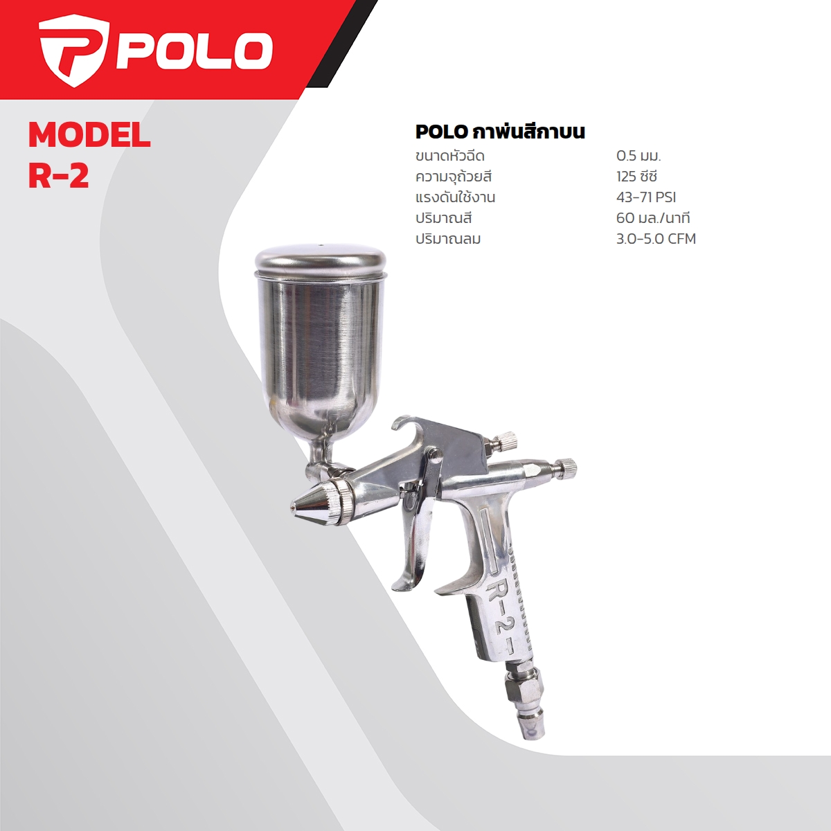 กาพ่นสีกาบน 125 CC POLO รุ่น 5015 ราคา ฿228