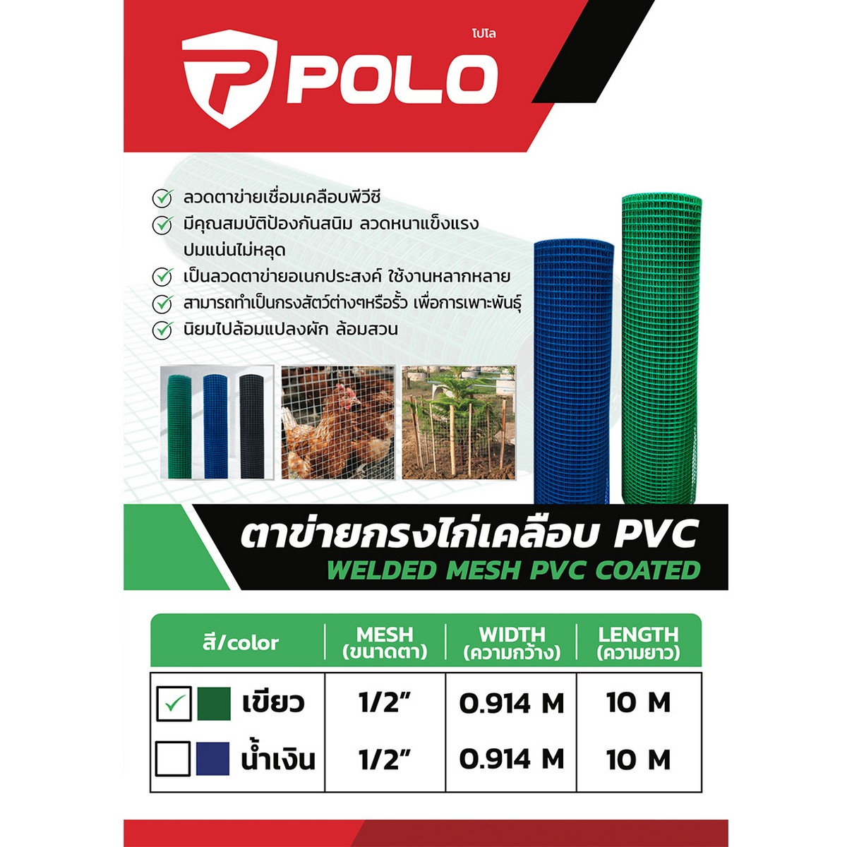ตาข่ายสี่เหลี่ยมPVC เขียว 1/2"0.914X10ม. POLO รูปที่ 4