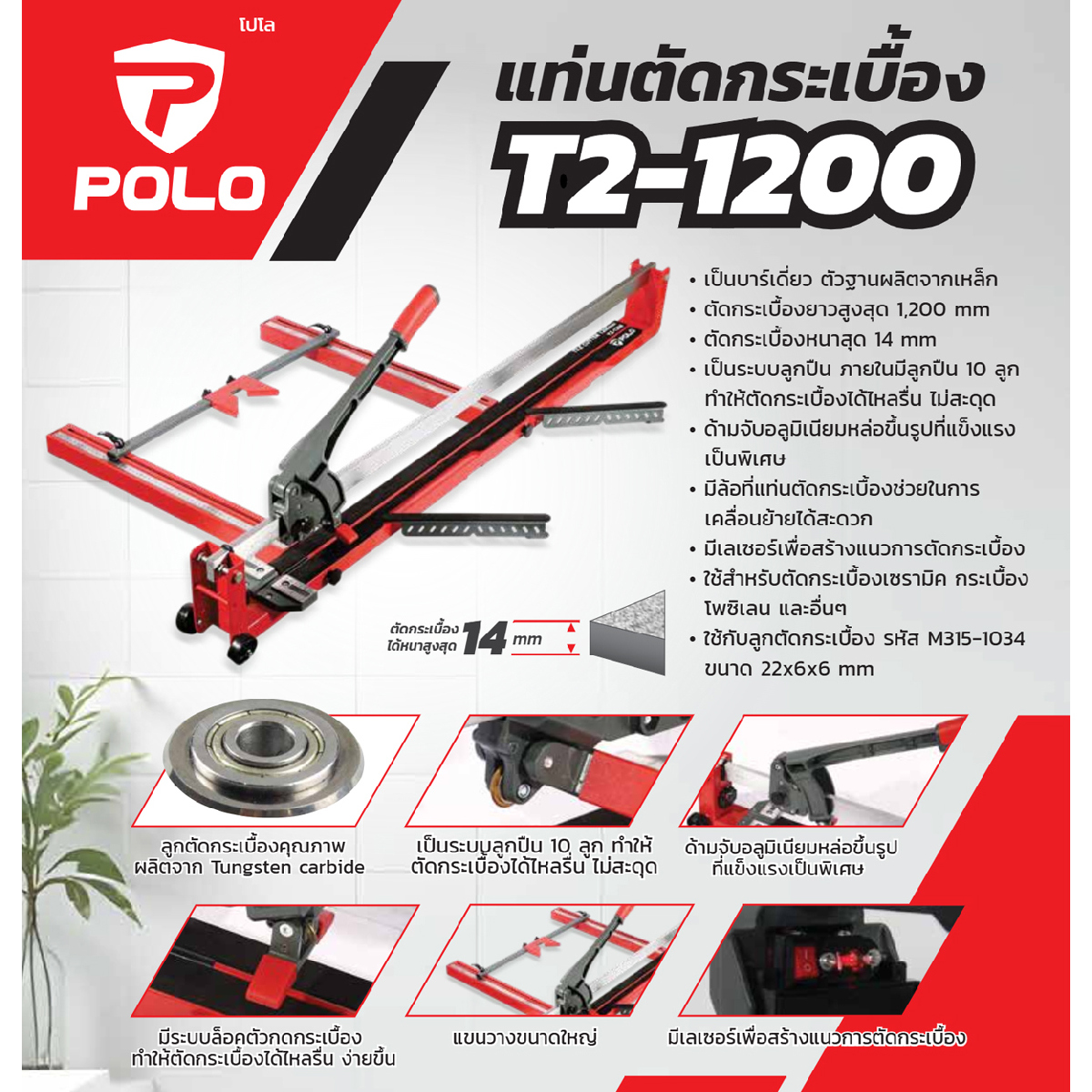 แท่นตัดกระเบื้องบาร์เดี่ยว1200MM POLO รุ่น T2-1200 รูปที่ 3