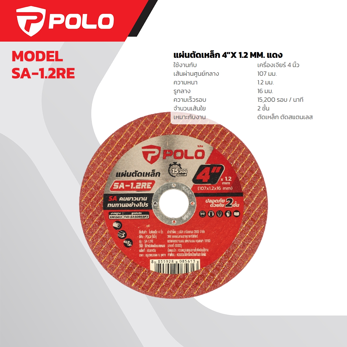 แผ่นตัดเหล็ก 4"X 1.2 MM. แดง POLO รุ่น SA-1.2RE ราคา ฿8.4