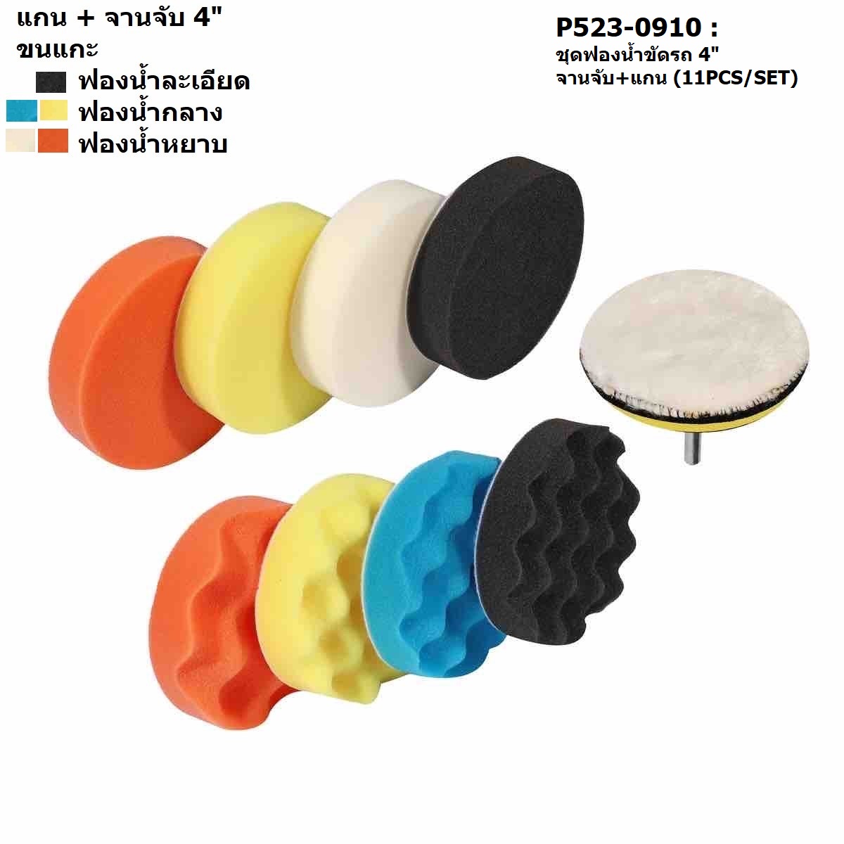 POLO Car Polishing Sponge Set 4" with Backing Pad + Shank (11PCS/SET) price ฿90