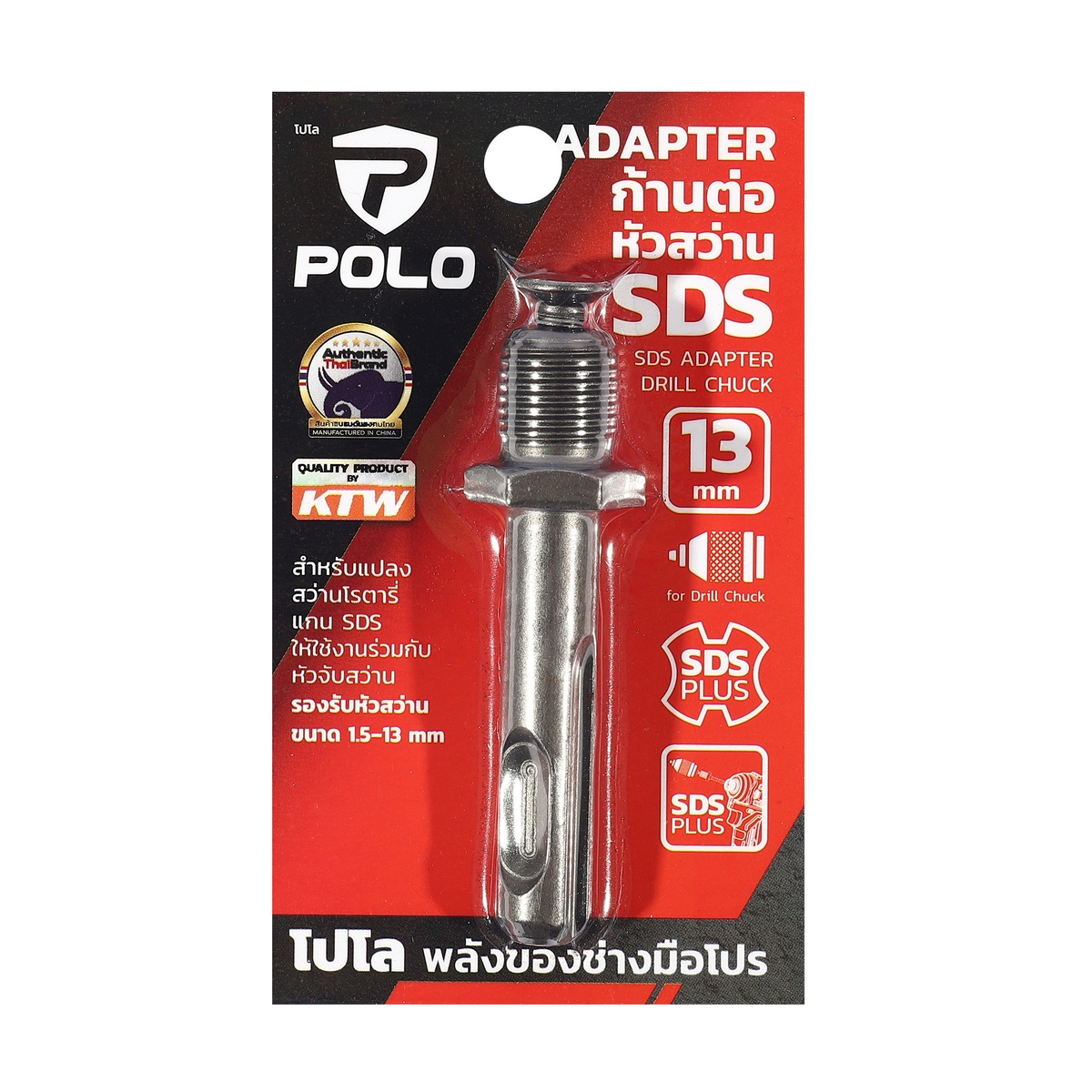 POLO 钻夹头接杆 13 mm SDS 价格 ฿30