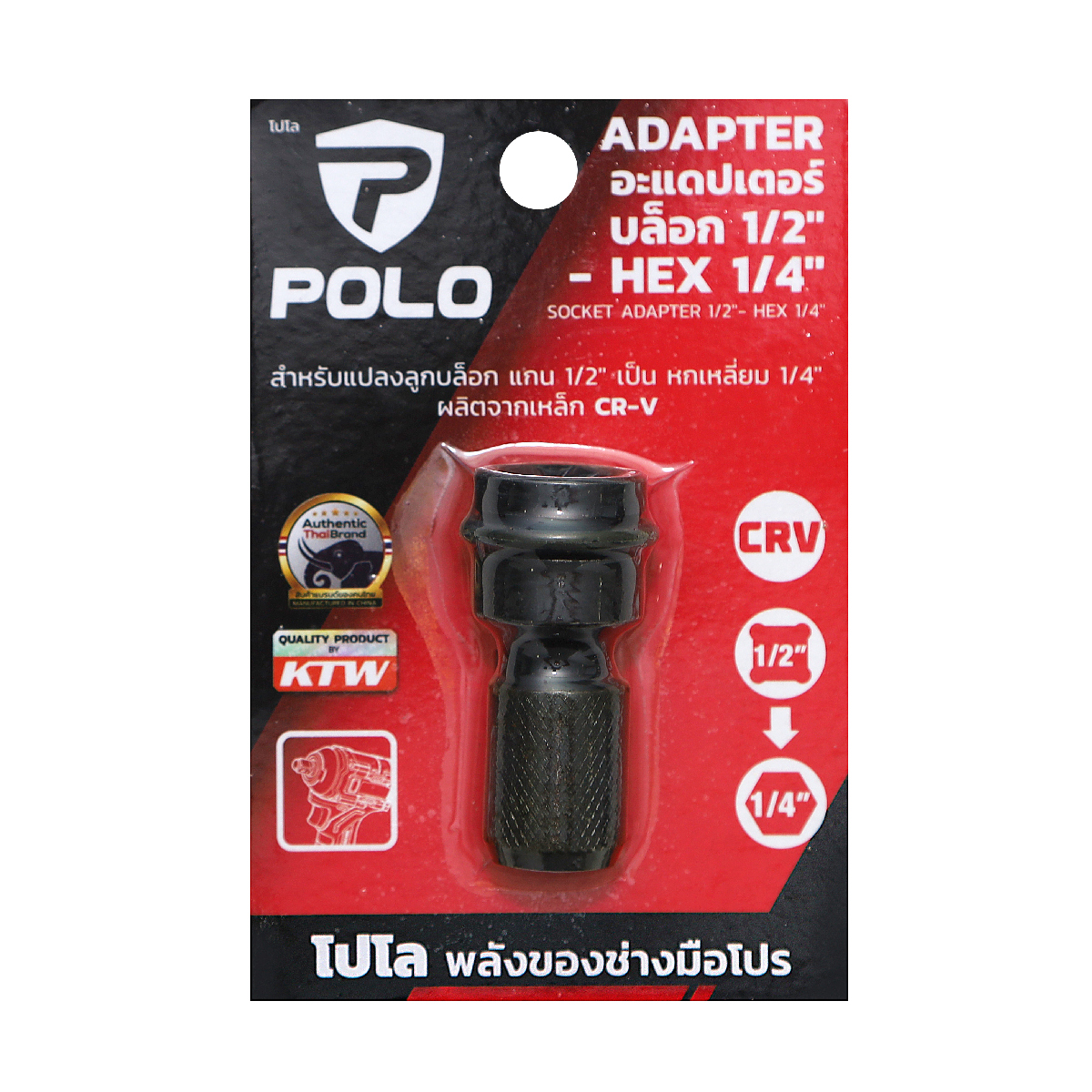หัวแปลง ลูกบล็อก1/2"-ดอกไขควง1/4" ADAPTER POLO ราคา ฿42