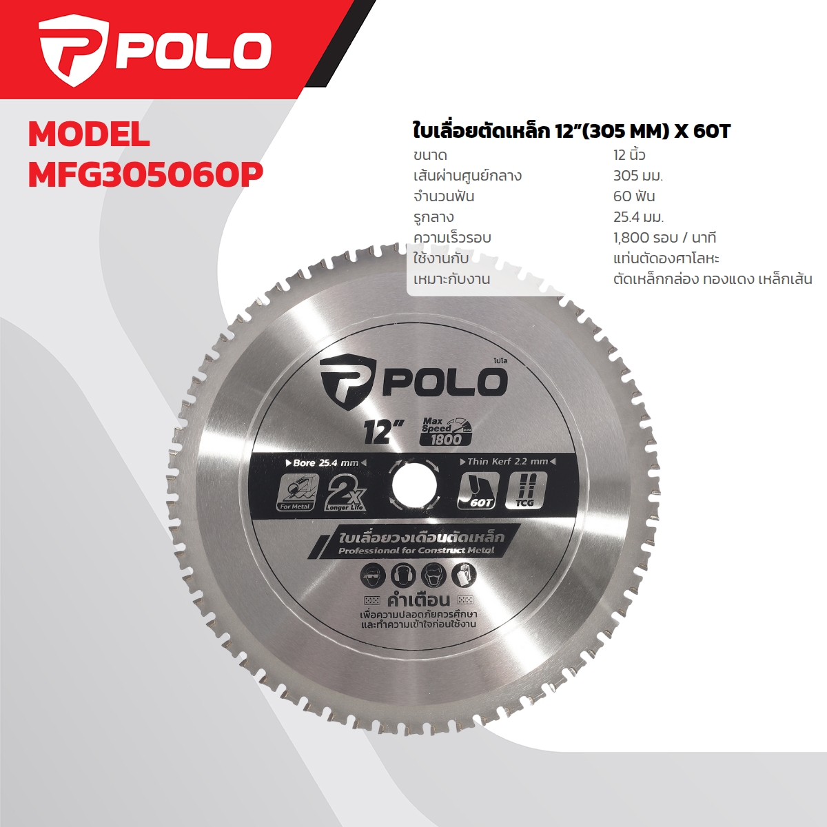 POLO Steel Cutting Saw Blade 12" (305 MM) X 60T price ฿1,680