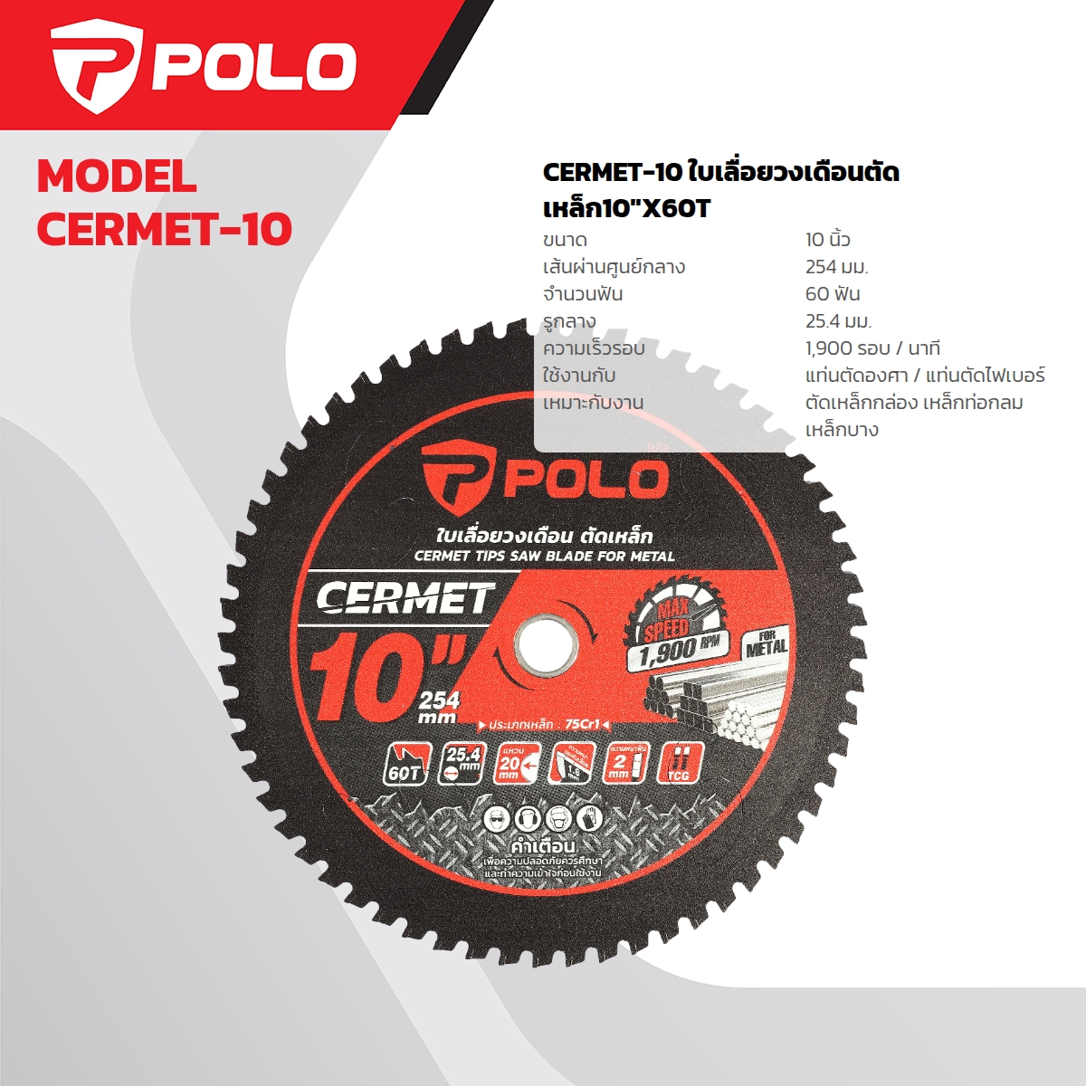 ใบเลื่อยวงเดือนตัดเหล็ก10"X60T POLO รุ่น CERMET-10 ราคา ฿948