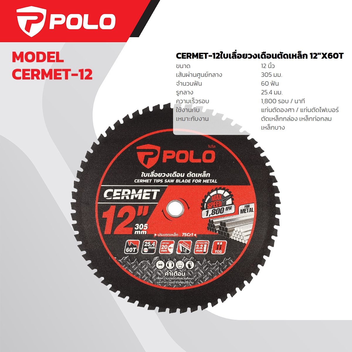 ใบเลื่อยวงเดือนตัดเหล็ก 12"X60T POLO รุ่น CERMET-12 ราคา ฿1,212