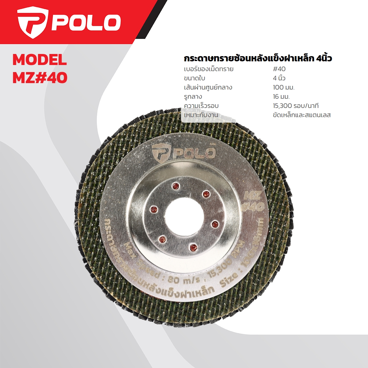 POLO 百叶片 硬质铁底 4 英寸 型号 MZ#40 价格 ฿20.4