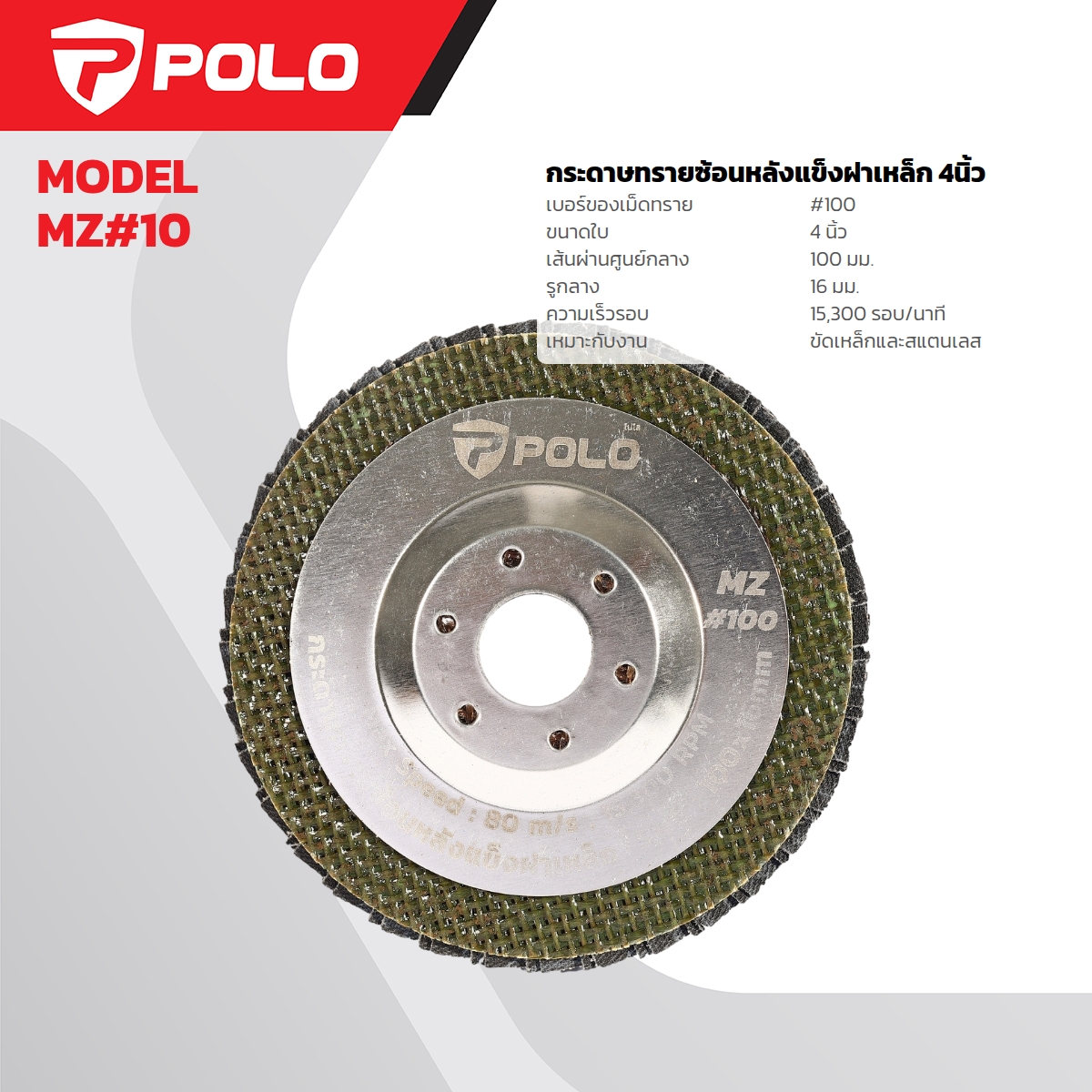 กระดาษทรายซ้อนหลังแข็งฝาเหล็ก4นิ้ว POLO รุ่น MZ#100 ราคา ฿20.4