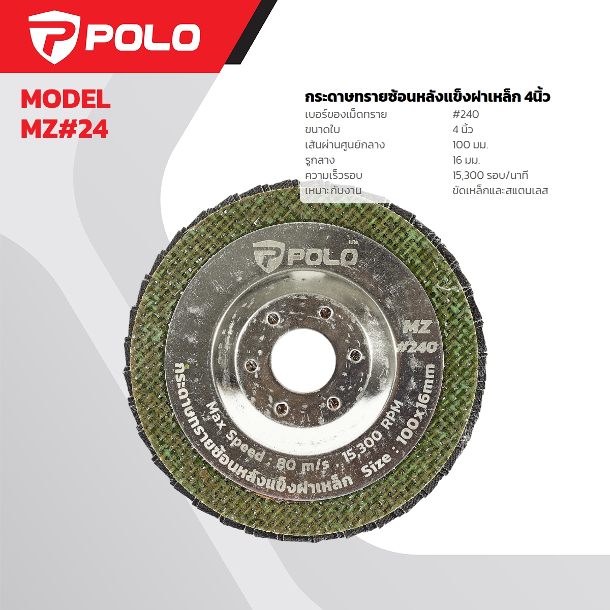 กระดาษทรายซ้อนหลังแข็งฝาเหล็ก4นิ้ว POLO รุ่น MZ#240 ราคา ฿20.4