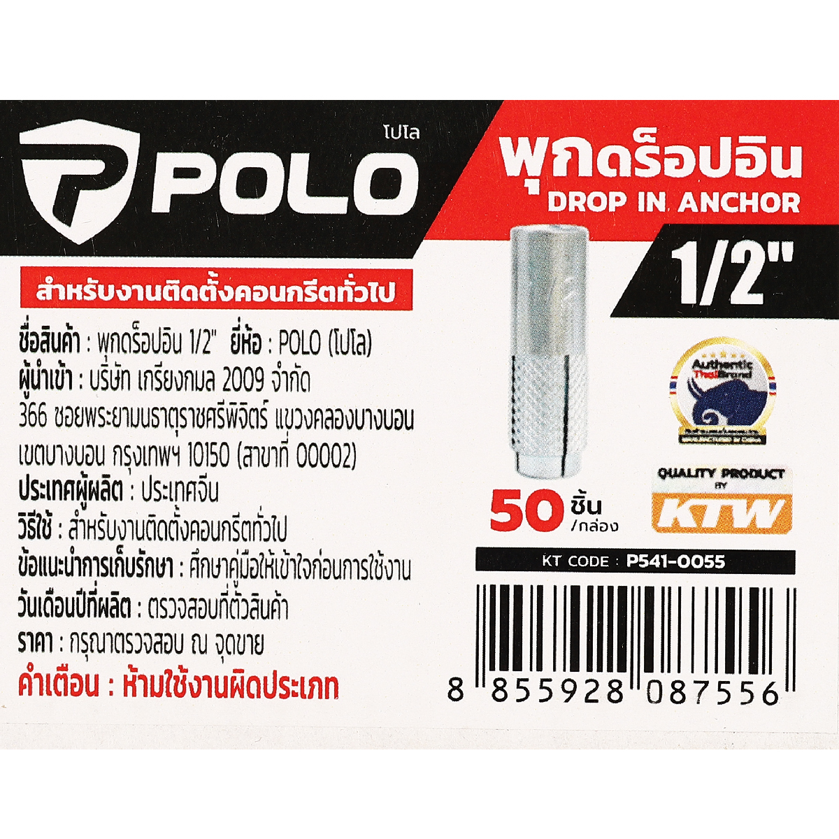 พุกดร็อปอิน 1/2" (50PCS/BOX) POLO รุ่น 0055 รูปที่ 5
