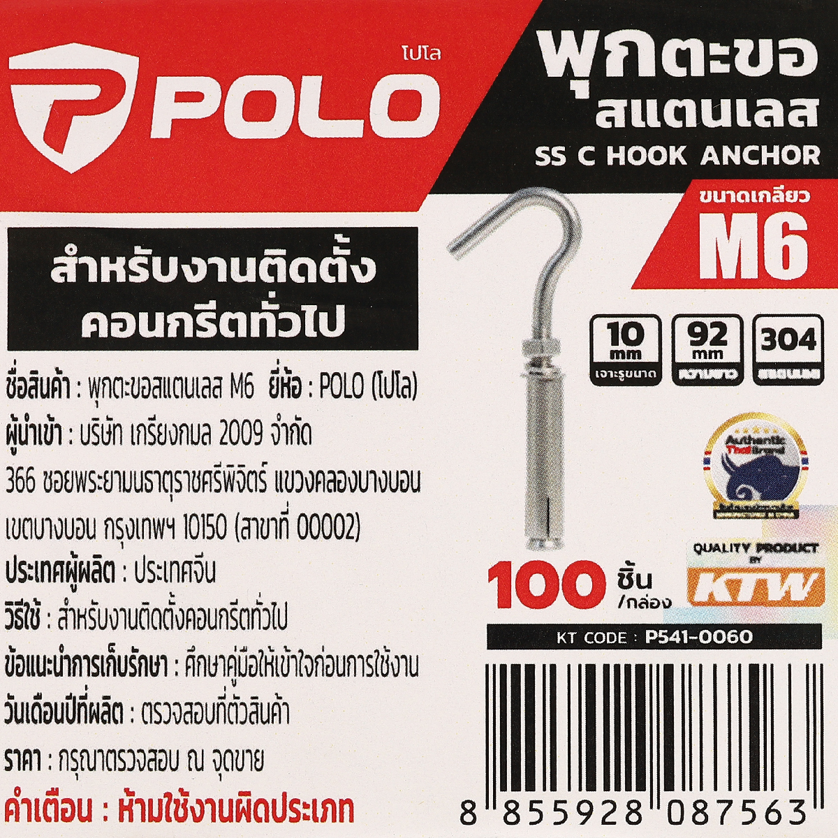 พุกตะขอสแตนเลส M6 (100PCS/BOX) POLO รุ่น 0060 รูปที่ 4