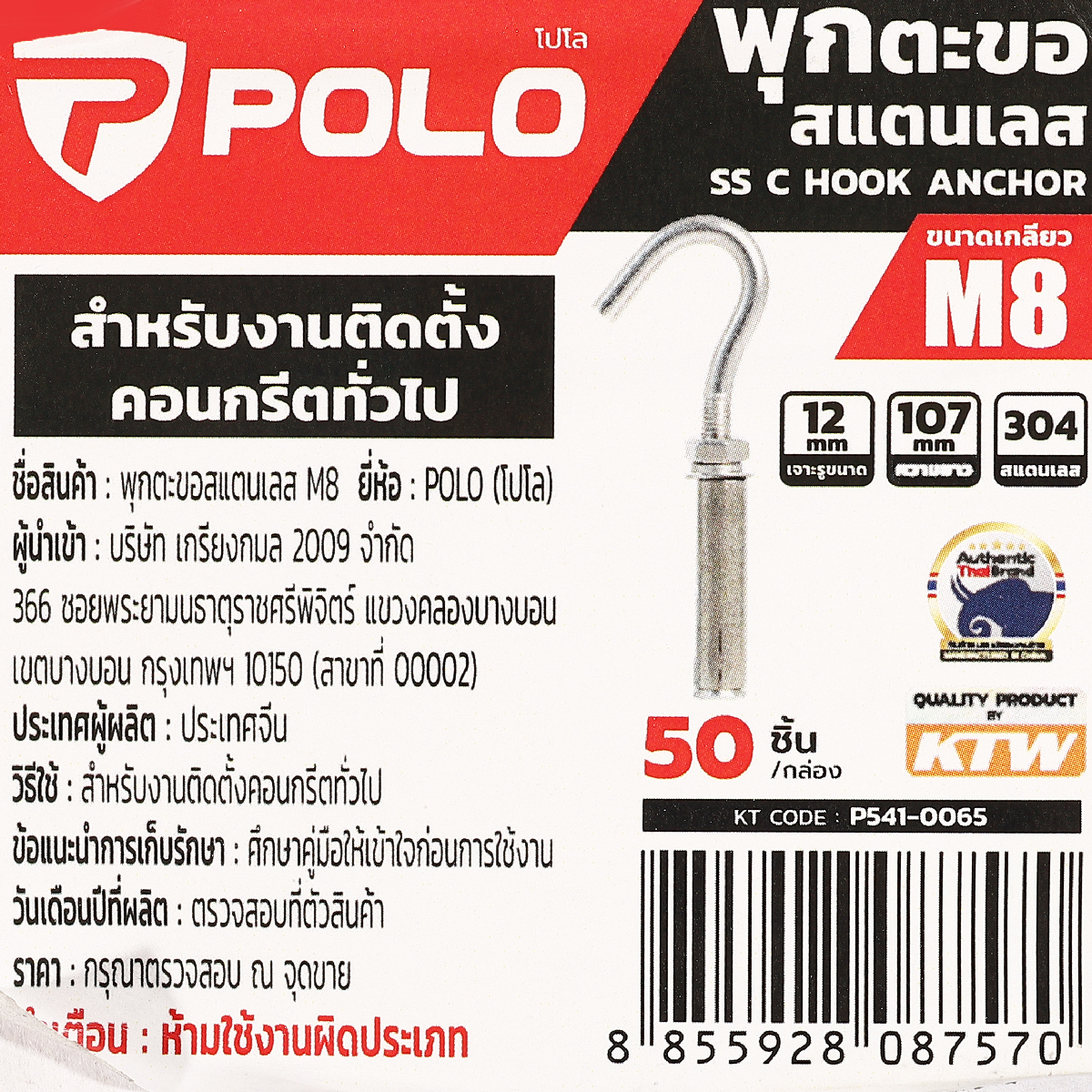 พุกตะขอสแตนเลส M8 (50PCS/BOX) POLO รุ่น 0065 รูปที่ 4