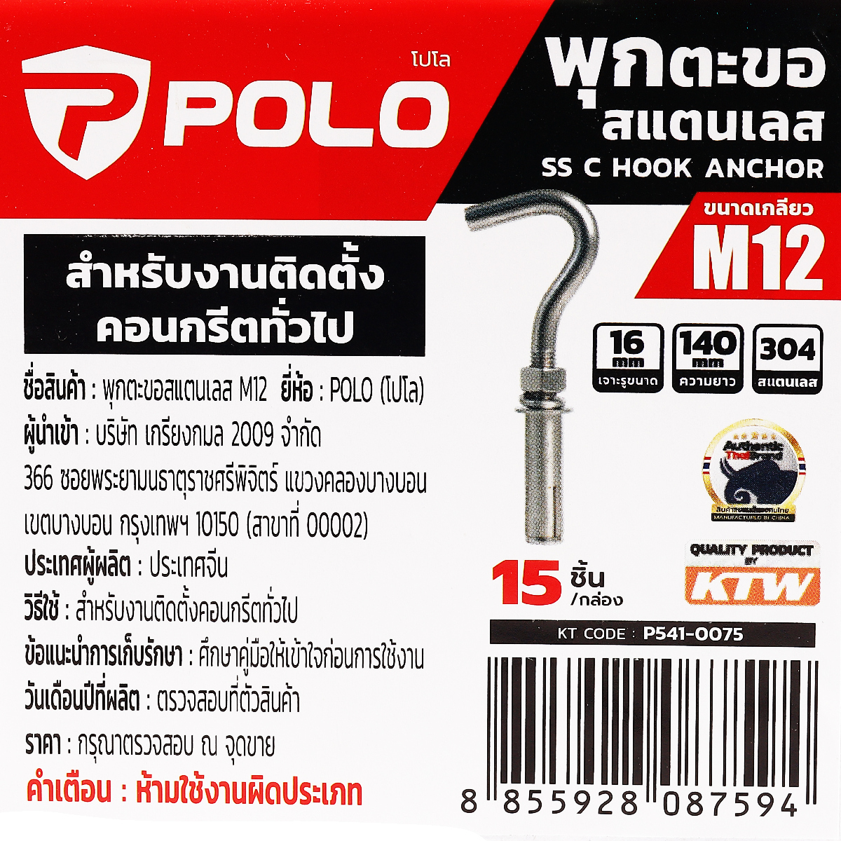 พุกตะขอสแตนเลส M12 (15PCS/BOX) POLO รุ่น 0075 รูปที่ 4