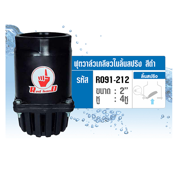 ฟุตวาล์วเกลียวในลิ้นสปริง สีดำ 2" REDHAND รูปที่ 2