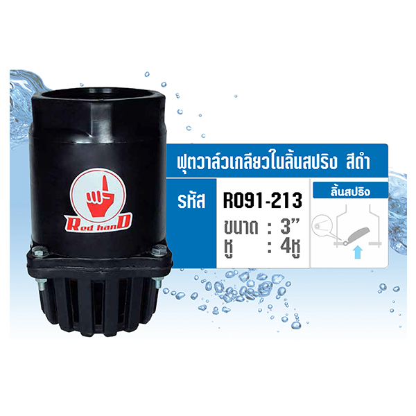 ฟุตวาล์วเกลียวในลิ้นสปริง สีดำ 3" REDHAND รูปที่ 2