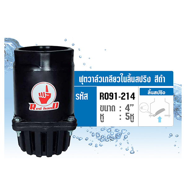 ฟุตวาล์วเกลียวในลิ้นสปริง สีดำ 4" REDHAND รูปที่ 2