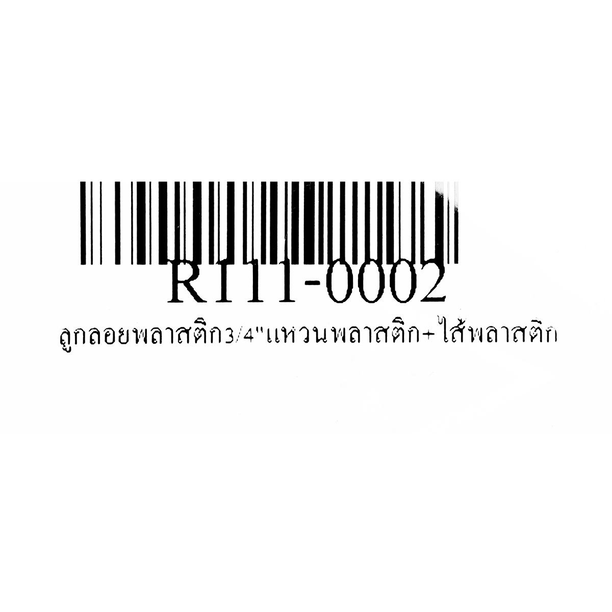 ลูกลอยพลาสติก3/4"แหวนพลาสติก+ไส้พลาสติก RM รูปที่ 5
