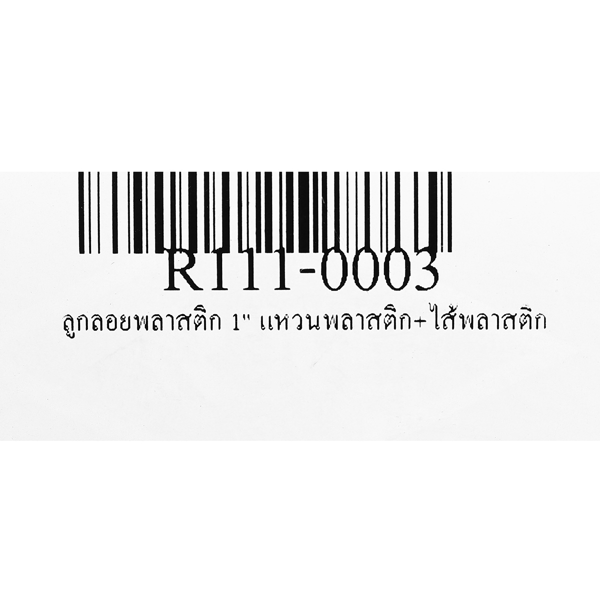 ลูกลอยพลาสติก 1" แหวนพลาสติก+ไส้พลาสติก RM รูปที่ 5