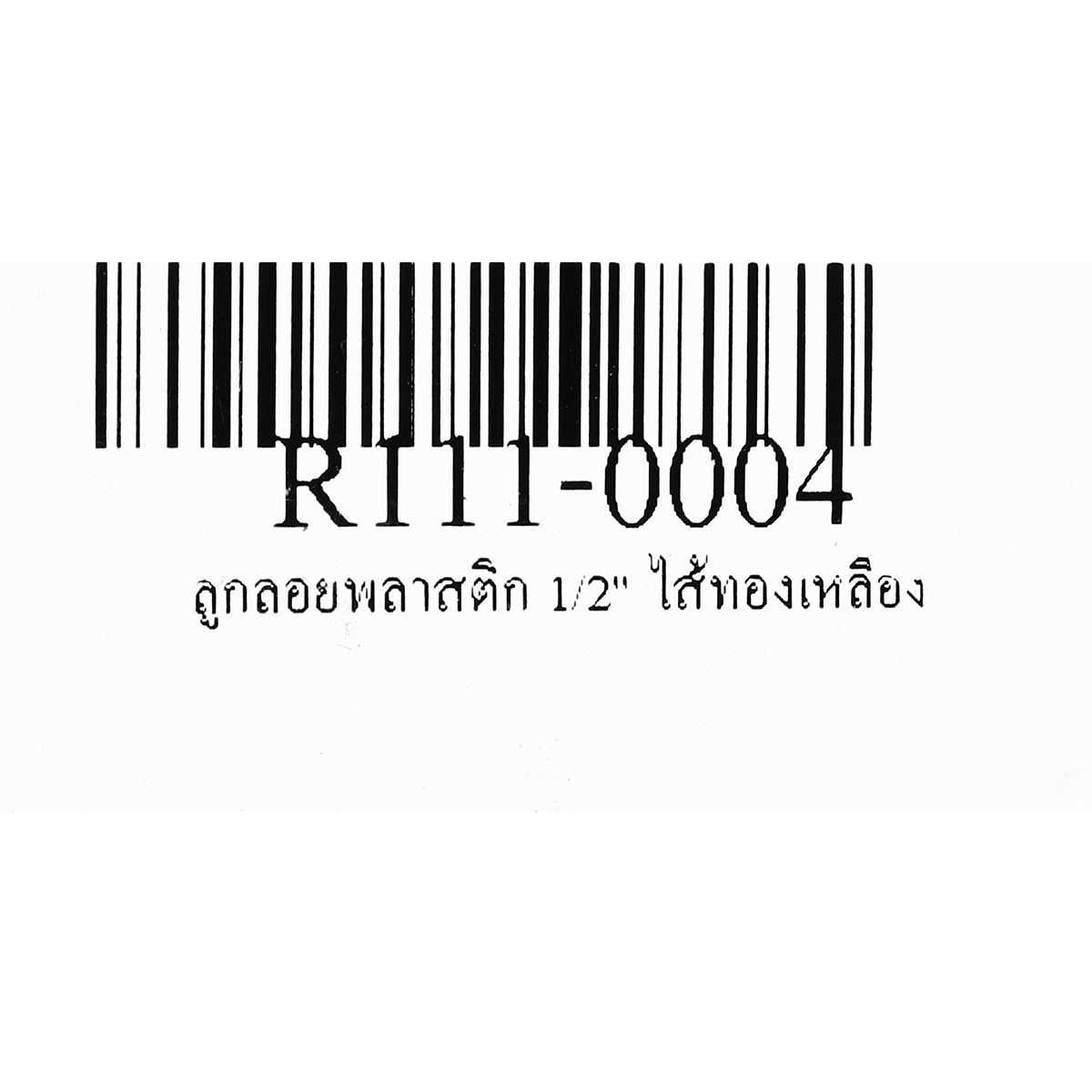 ลูกลอยพลาสติก 1/2" ไส้ทองเหลือง RM รูปที่ 5