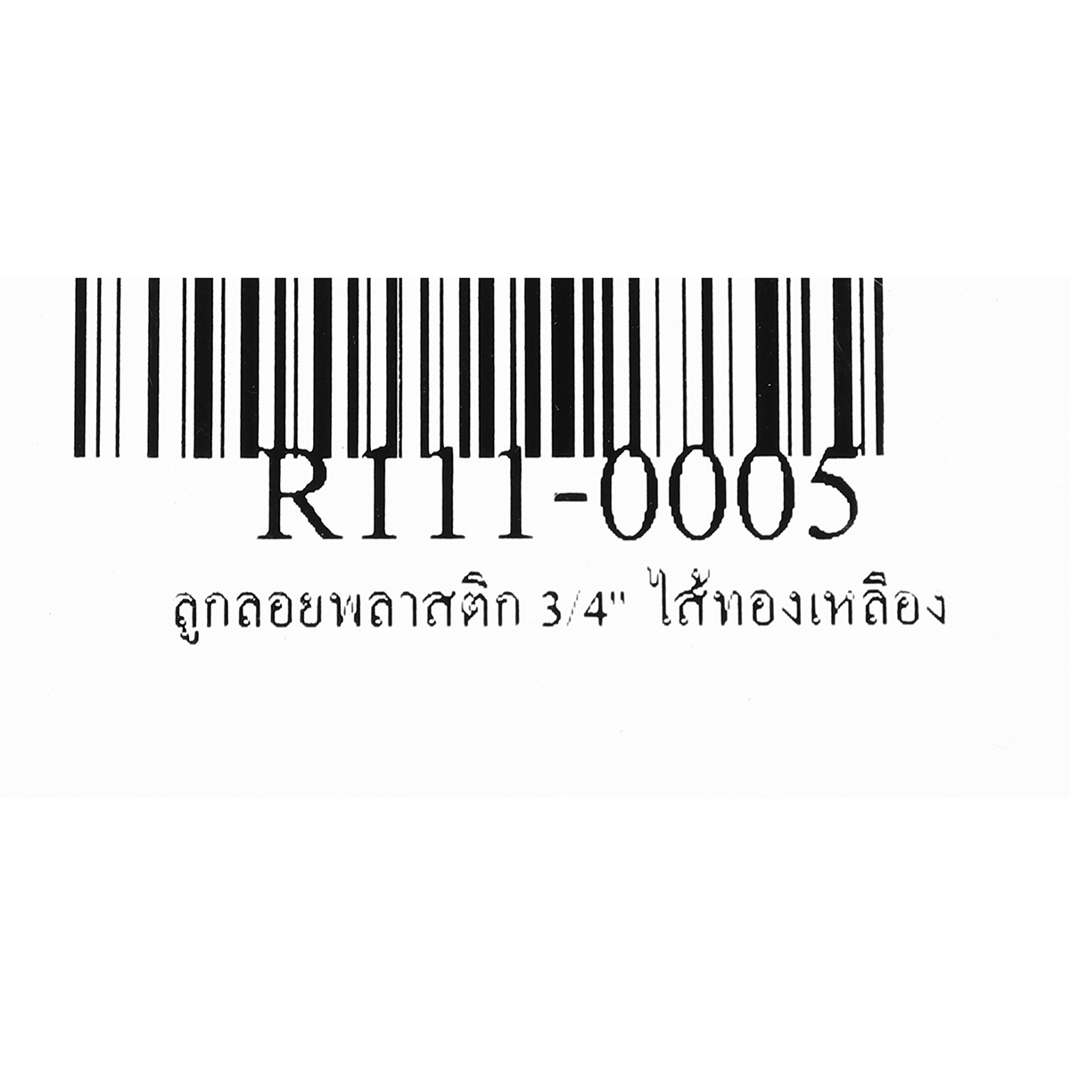 ลูกลอยพลาสติก 3/4" ไส้ทองเหลือง RM รูปที่ 5