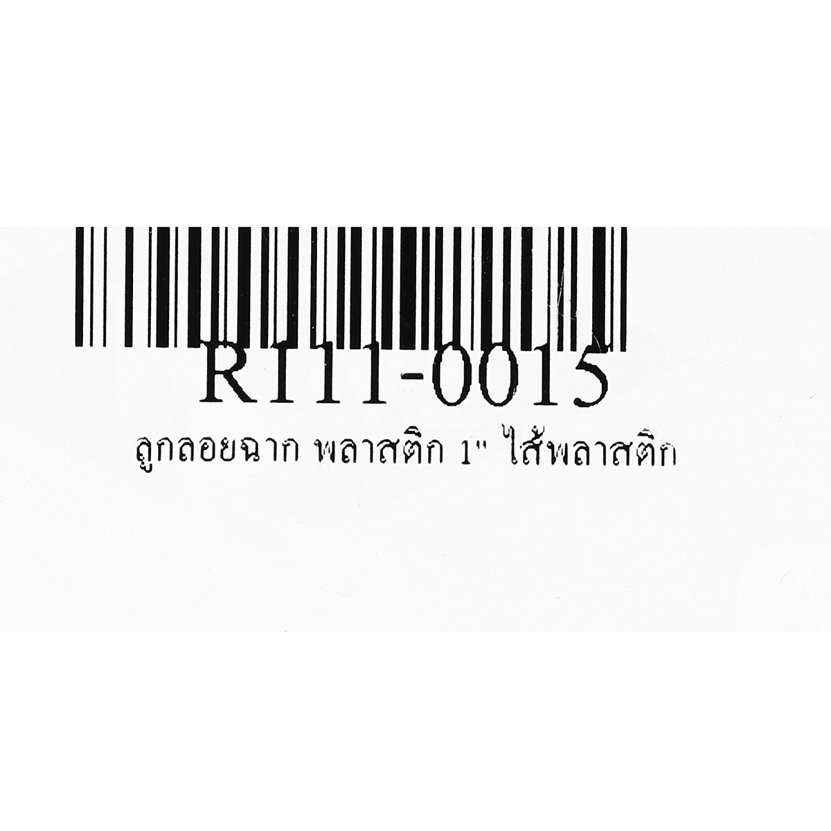 ลูกลอยฉาก พลาสติก 1" ไส้พลาสติก RM รูปที่ 5