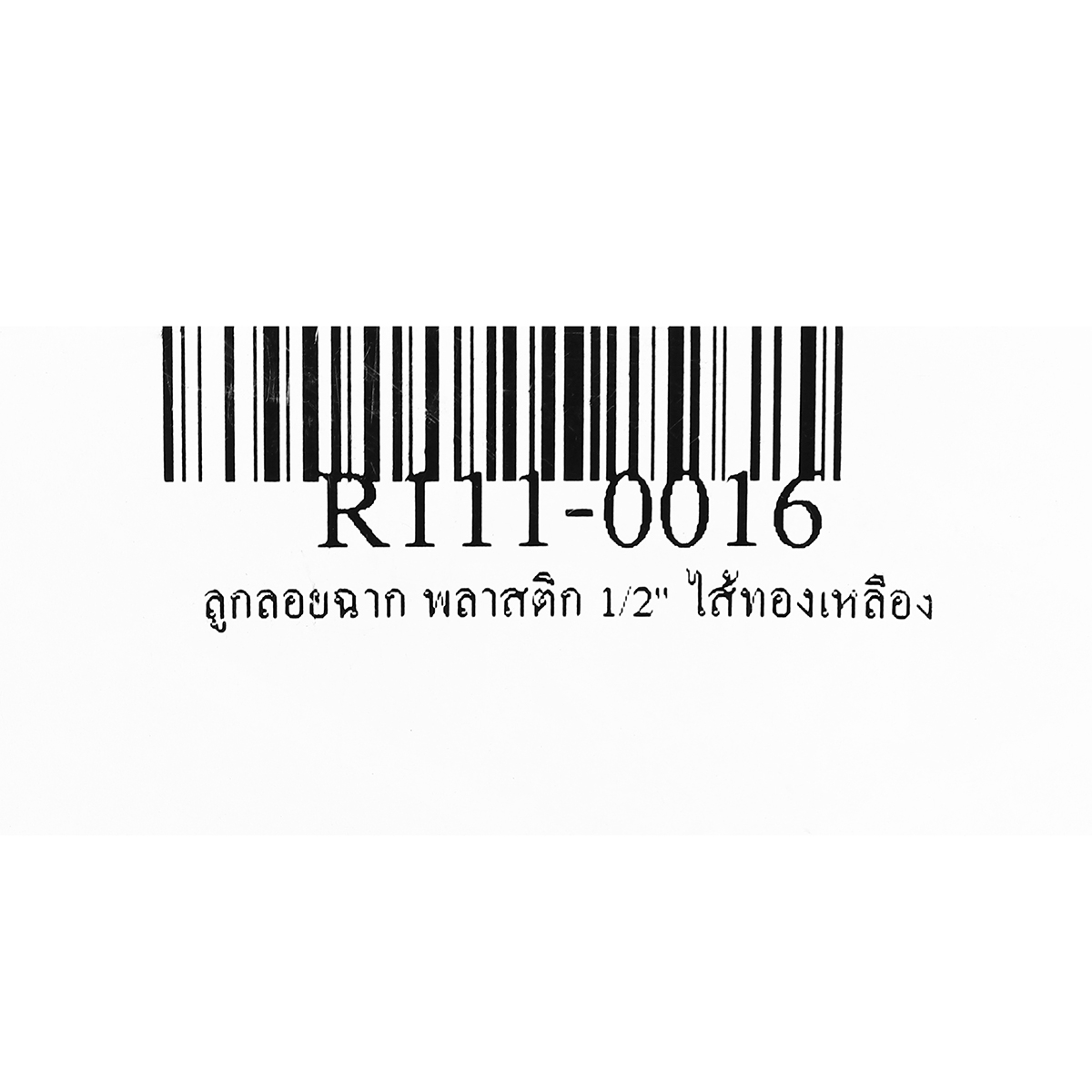 ลูกลอยฉาก พลาสติก 1/2" ไส้ทองเหลือง RM รูปที่ 5