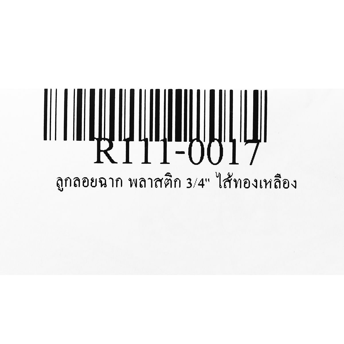 ลูกลอยฉาก พลาสติก 3/4" ไส้ทองเหลือง RM รูปที่ 5