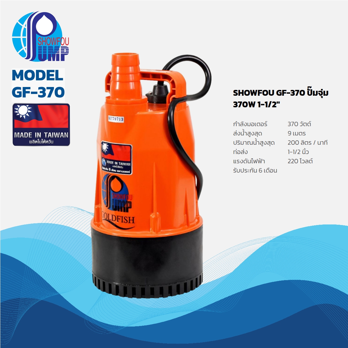 ปั๊มจุ่ม 370W 1-1/2" SHOWFOU รุ่น GF-370 ราคา ฿4,740