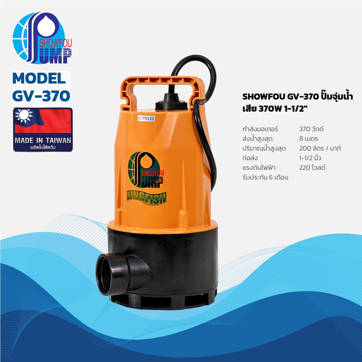 ปั๊มจุ่มน้ำเสีย 370W 1-1/2" SHOWFOU รุ่น GV-370 ราคา ฿4,740