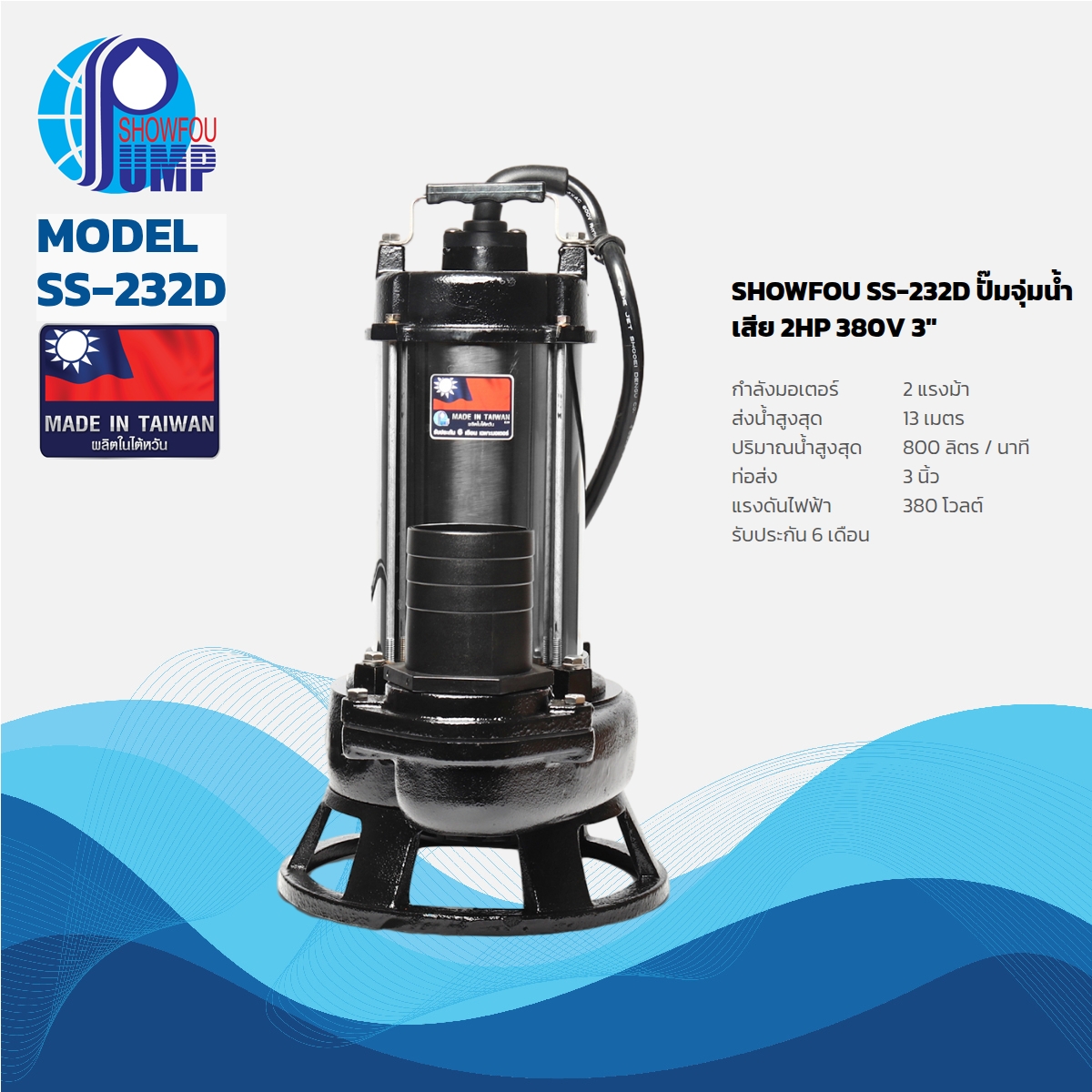 ปั๊มจุ่มน้ำเสีย 2HP 380V 3" SHOWFOU รุ่น SS-232D ราคา ฿21,300