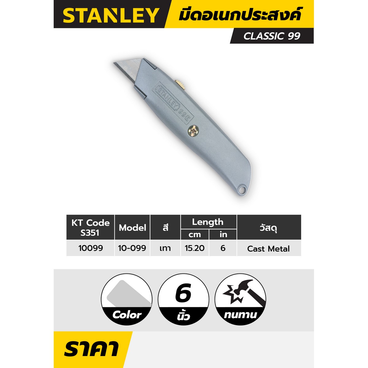 มีดอเนกประสงค์ 6"+3 ใบ (CLASSIC 99) STANLEY รุ่น 10-099 รูปที่ 4