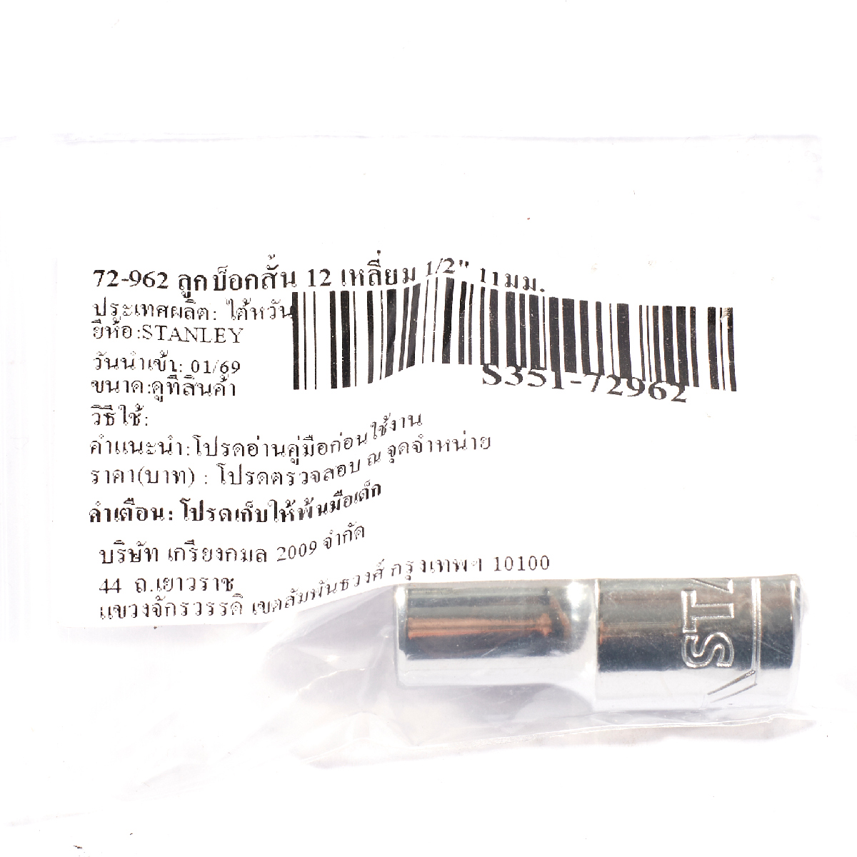 ลูกบ็อกซ์สั้น 12 เหลี่ยม 1/2" 11 มม. STANLEY รุ่น 72-962 รูปที่ 3