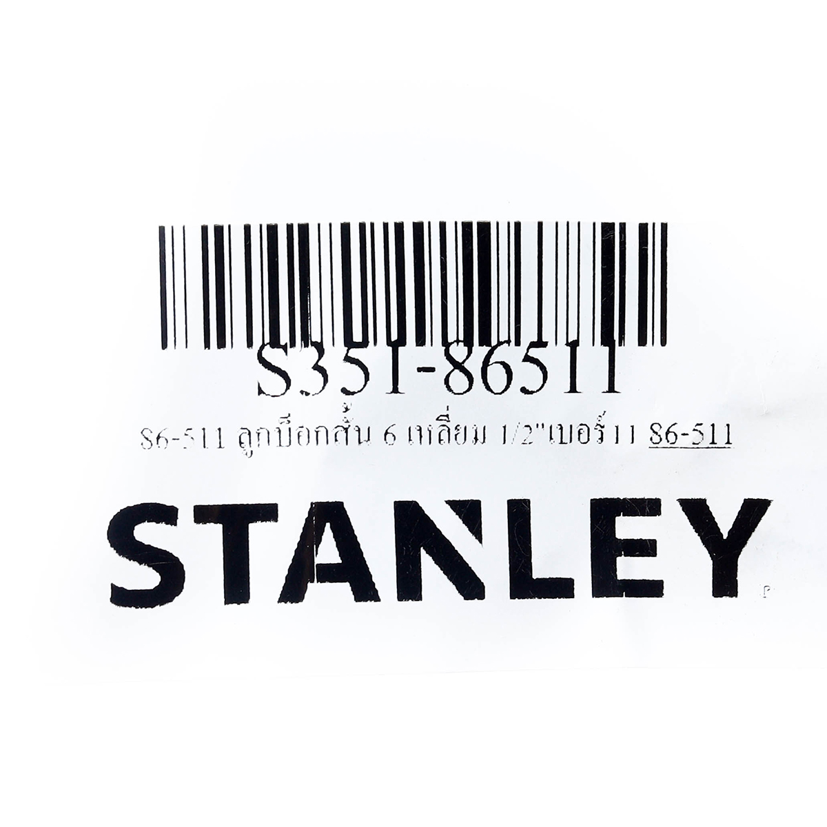 ลูกบ็อกซ์สั้น 6 เหลี่ยม 1/2" เบอร์ 11 STANLEY รุ่น 86-511 รูปที่ 5