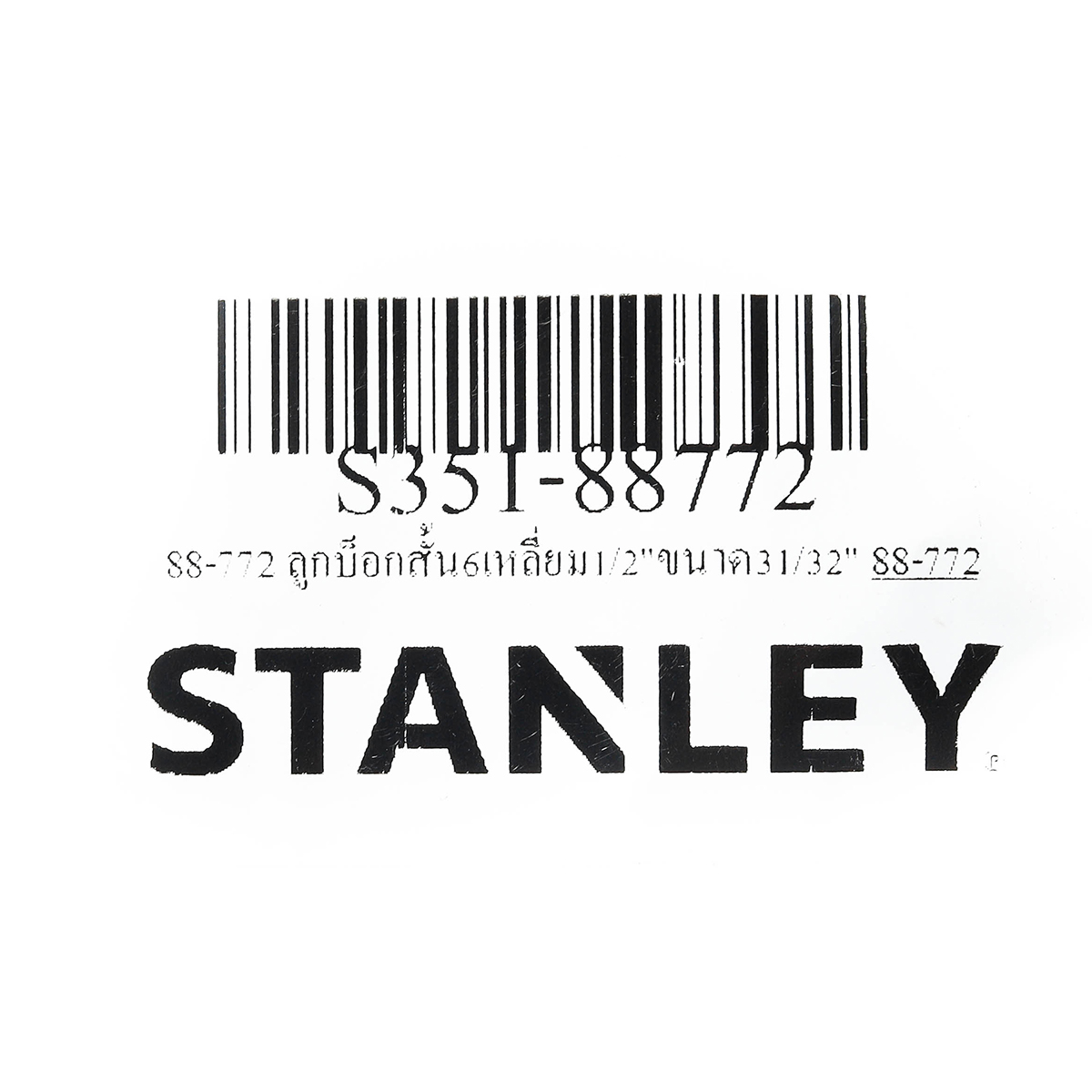 ลูกบ็อกซ์สั้น 6 เหลี่ยม 1/2" ขนาด 31/32" STANLEY รุ่น 88-772 รูปที่ 5