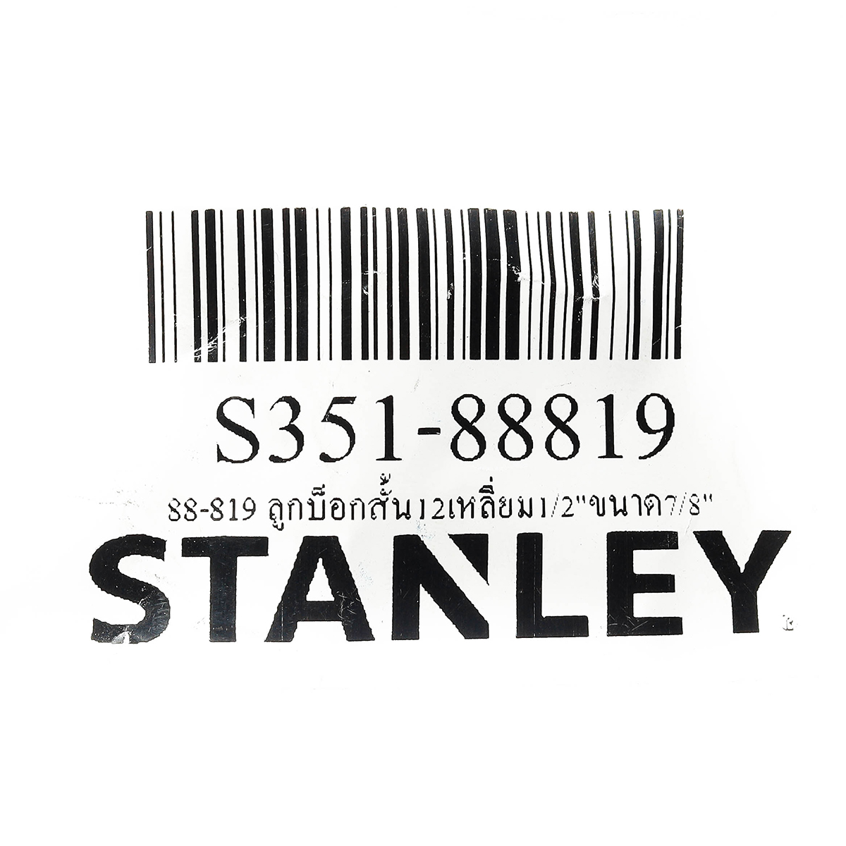 ลูกบ็อกซ์สั้น 12 เหลี่ยม 1/2" ขนาด 7/8" STANLEY รุ่น 88-819 รูปที่ 5