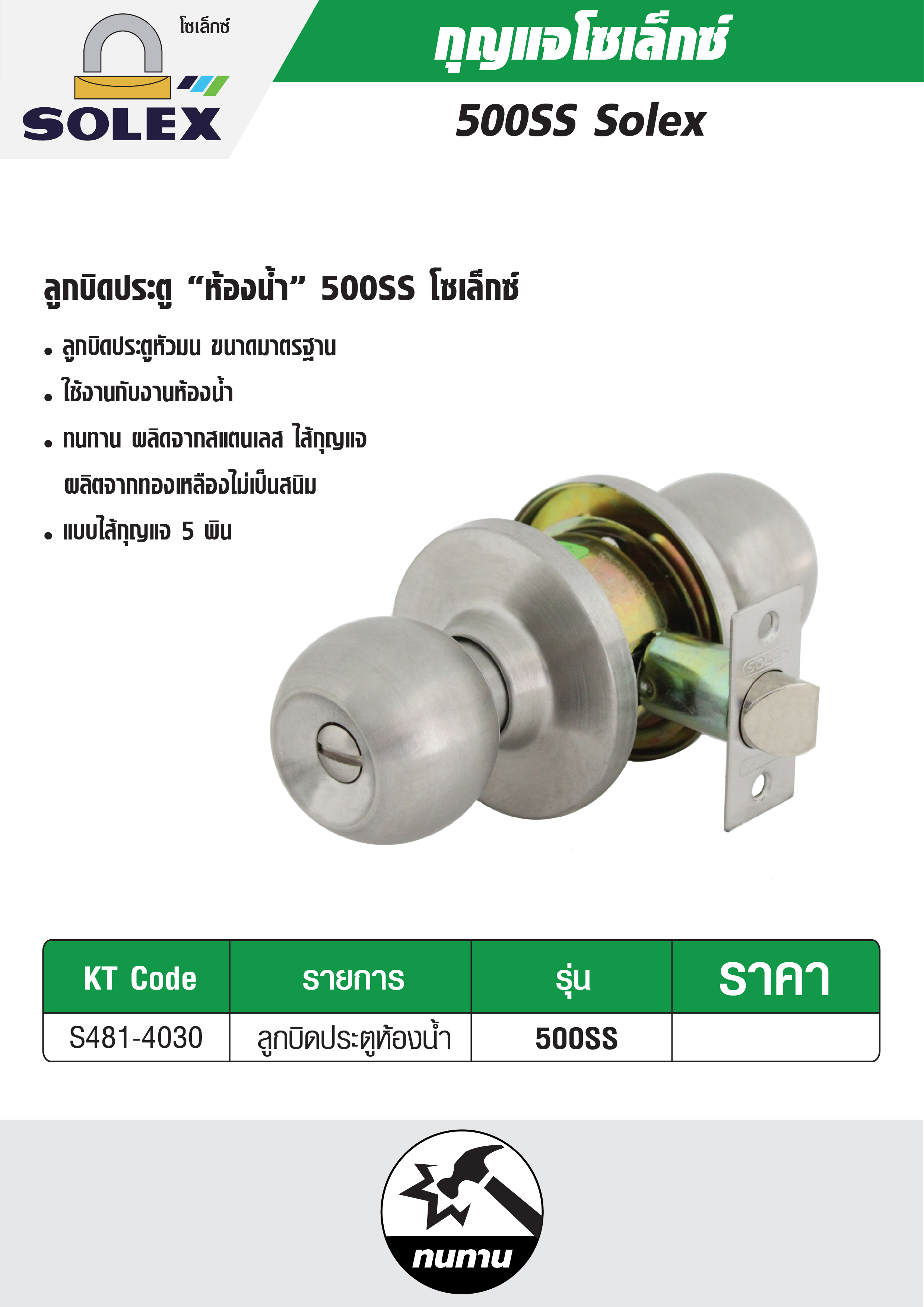 ลูกบิด (ห้องน้ำ) 500SS SOLEX ราคา ฿336